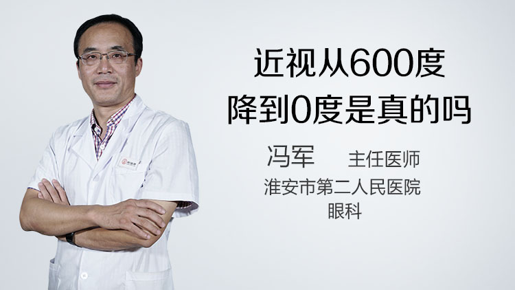 近视从600度降到0度是真的吗