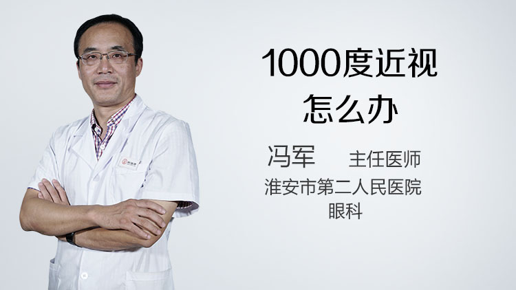 1000度近视怎么办