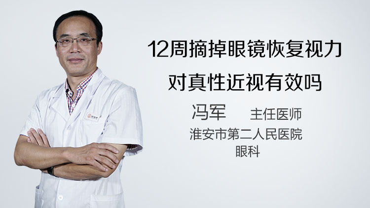 12周摘掉眼镜恢复视力对真性近视有效吗