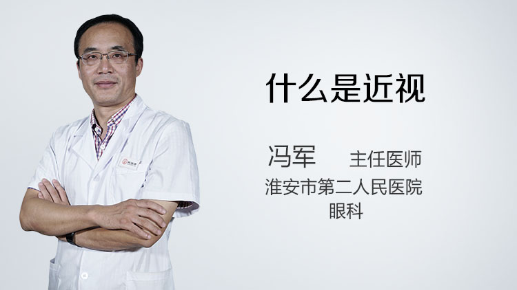 什么是近视