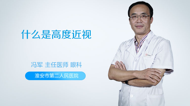 什么是高度近视