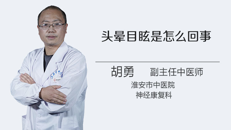 头晕目眩是怎么回事