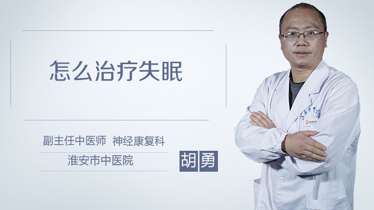 怎么治疗失眠