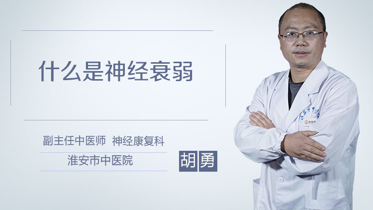 什么是神经衰弱