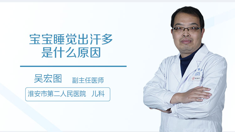 宝宝睡觉出汗多是什么原因