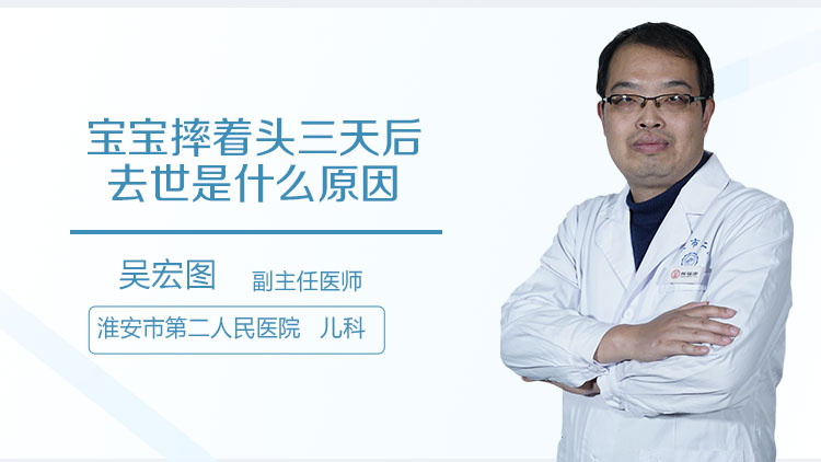 宝宝摔着头三天后去世是什么原因
