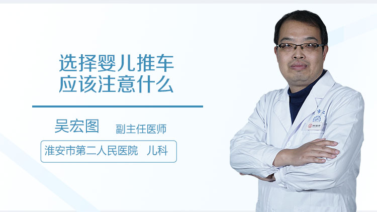 选择婴儿推车应该注意什么