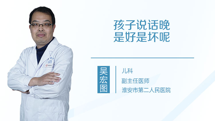 孩子说话晚是好是坏呢