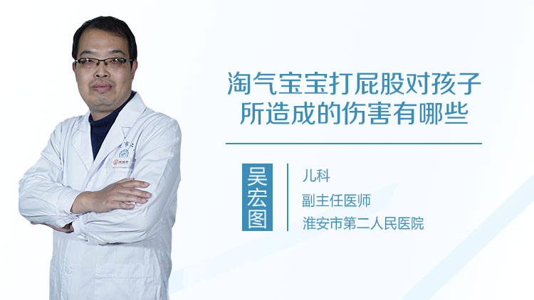 淘气宝宝打屁股对孩子所造成的伤害有哪些