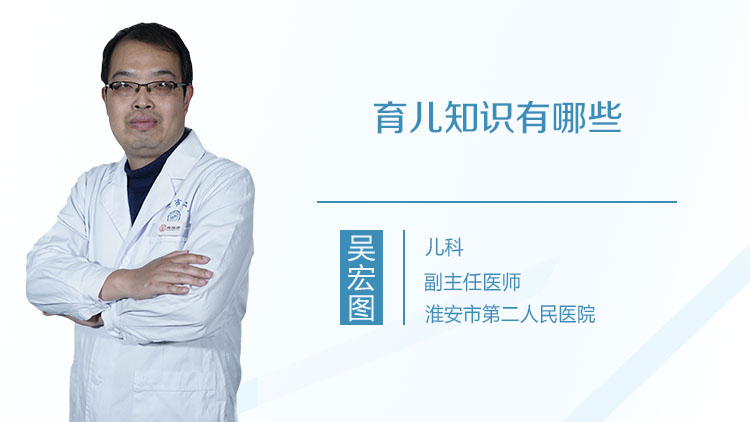 育儿知识有哪些