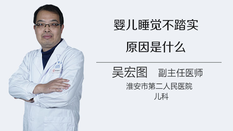 婴儿睡觉不踏实原因是什么