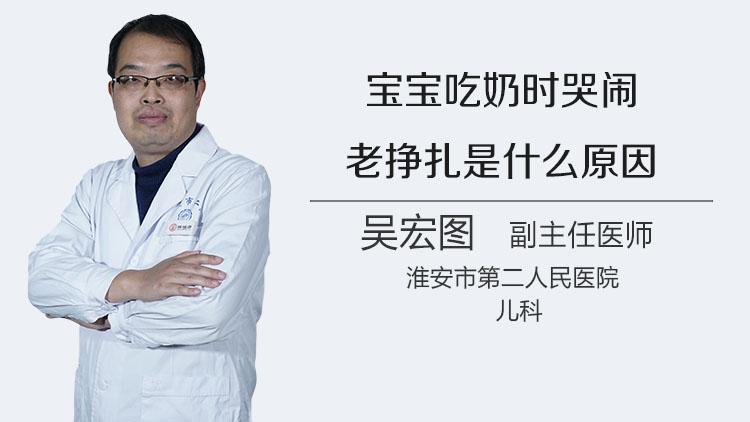 宝宝吃奶时哭闹老挣扎是什么原因