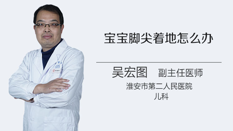 宝宝脚尖着地怎么办