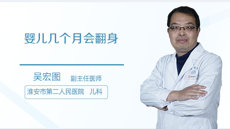 婴儿几个月会翻身