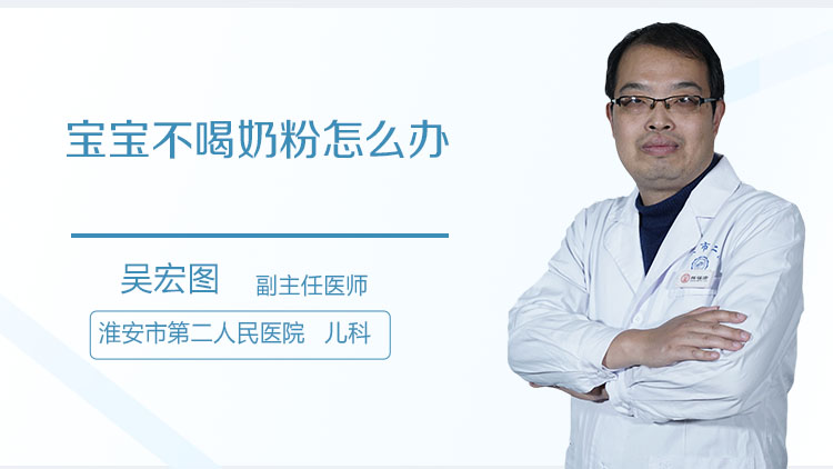 宝宝不喝奶粉怎么办