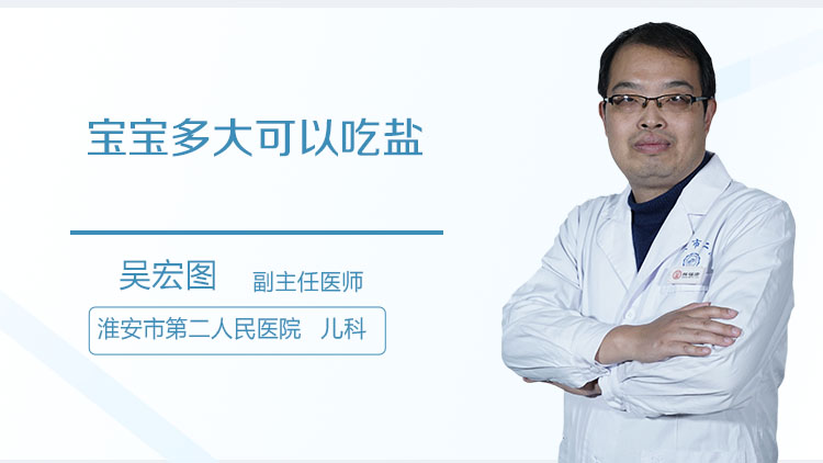 宝宝多大可以吃盐