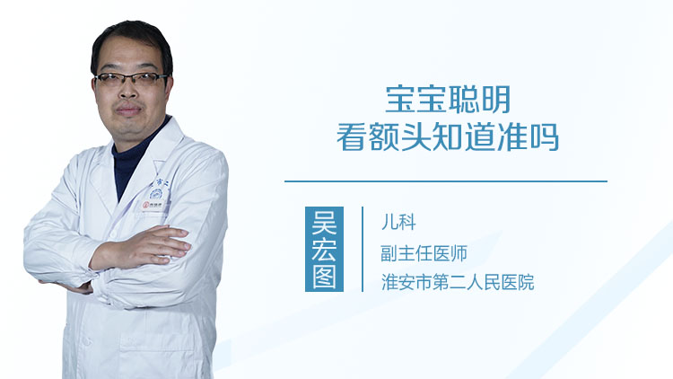 宝宝聪明看额头知道准吗