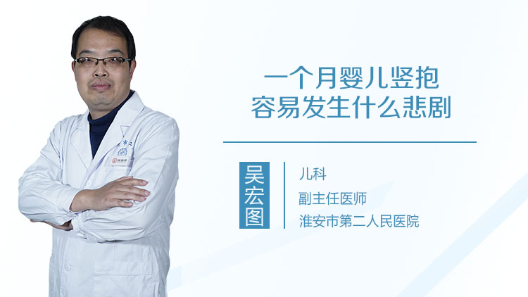 一个月婴儿竖抱容易发生什么悲剧