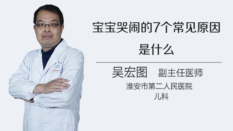 宝宝哭闹的7个常见原因是什么
