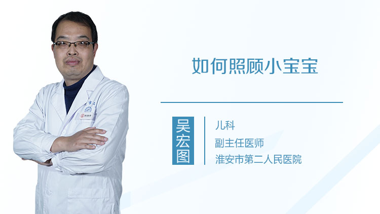 如何照顾小宝宝