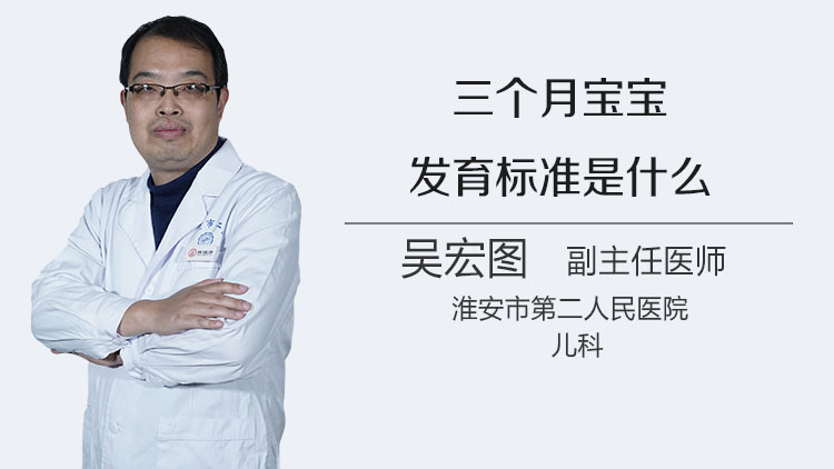 三个月宝宝发育标准是什么