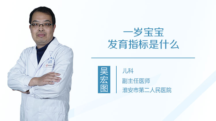 一岁宝宝发育指标是什么