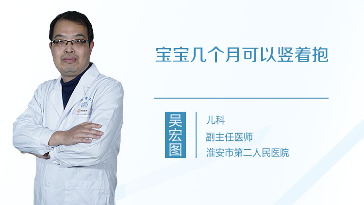 宝宝几个月可以竖着抱