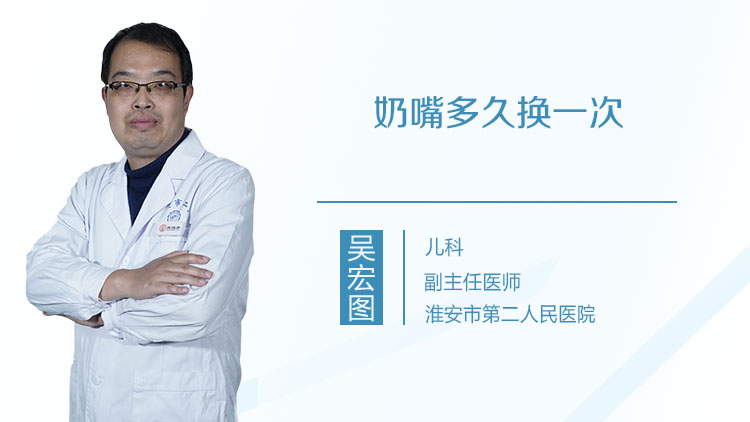 奶嘴多久换一次