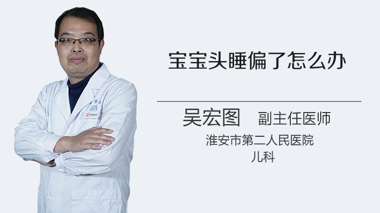 宝宝头睡偏了怎么办
