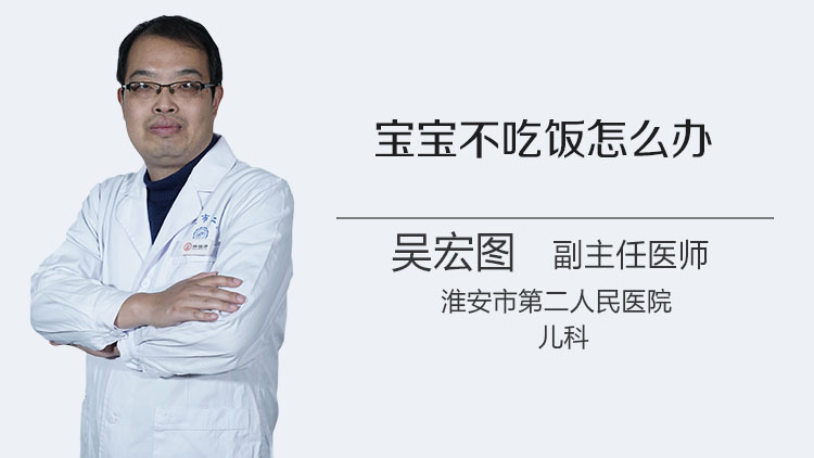 宝宝不吃饭怎么办