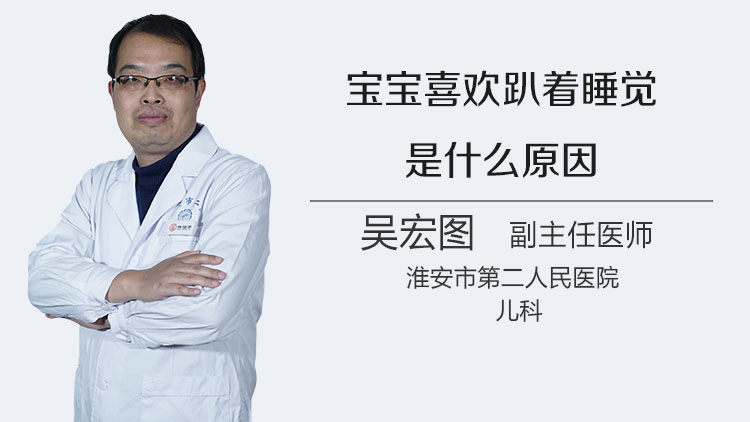 宝宝喜欢趴着睡觉是什么原因
