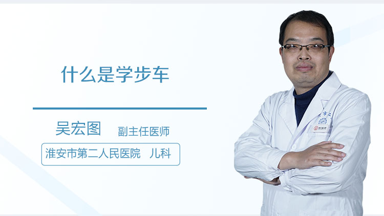 什么是学步车