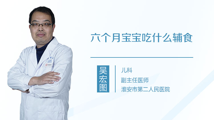 六个月宝宝吃什么辅食