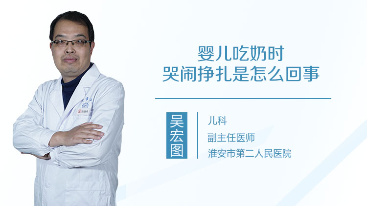 婴儿吃奶时哭闹挣扎是怎么回事