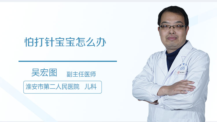 怕打针宝宝怎么办