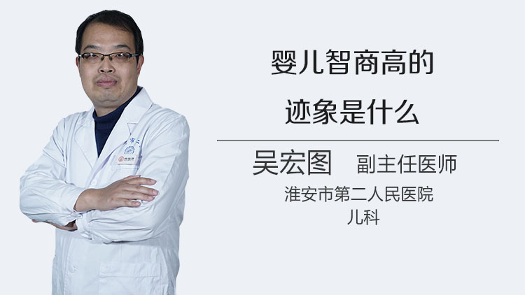 婴儿智商高的迹象是什么