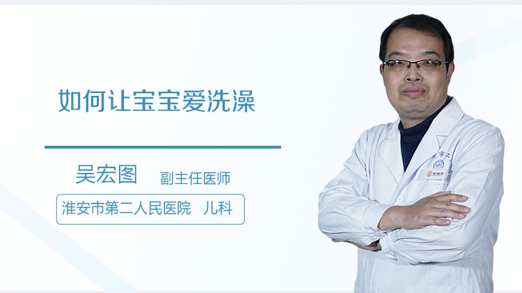 如何让宝宝爱洗澡