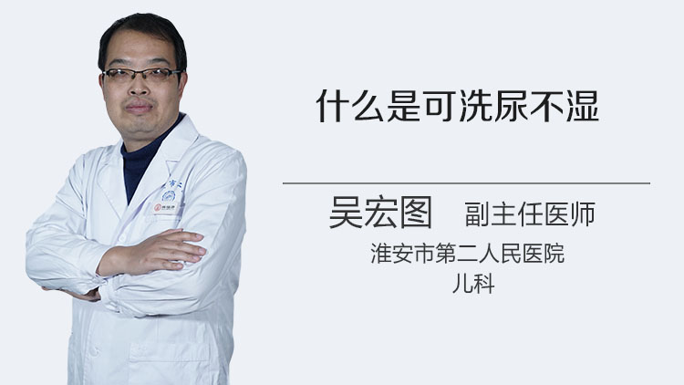 什么是可洗尿不湿