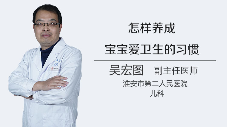 怎样养成宝宝爱卫生的习惯