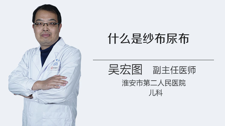 什么是纱布尿布