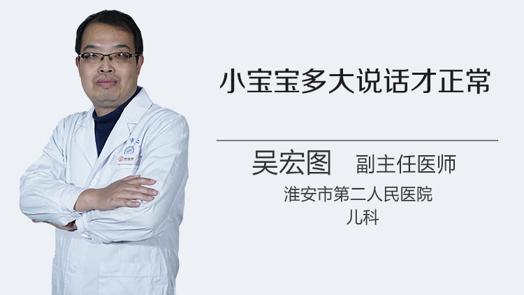 小宝宝多大说话才正常