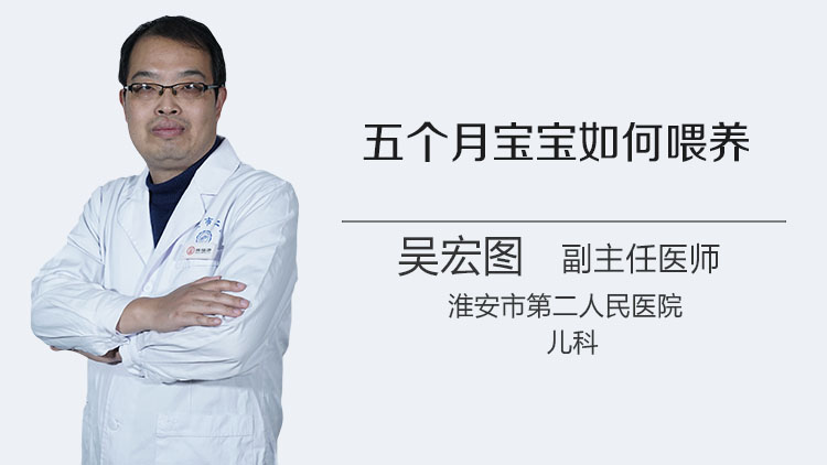 五个月宝宝如何喂养
