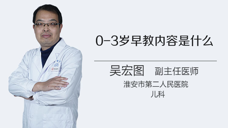 0-3岁早教内容是什么