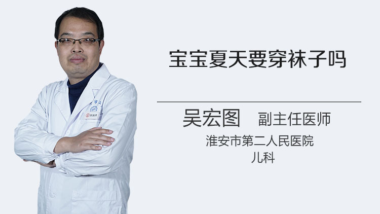 宝宝夏天要穿袜子吗