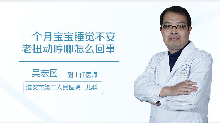 一个月宝宝睡觉不安老扭动哼唧怎么回事