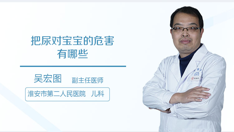 把尿对宝宝的危害有哪些