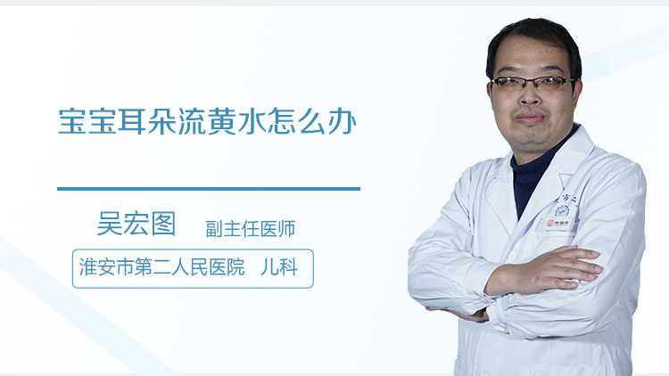 宝宝耳朵流黄水怎么办