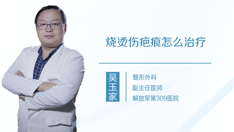 烧烫伤疤痕怎么治疗
