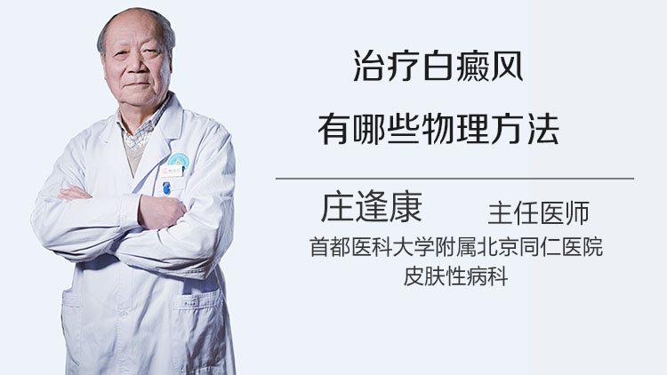 治疗白癜风有哪些物理方法