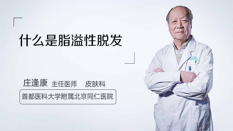 什么是脂溢性脱发